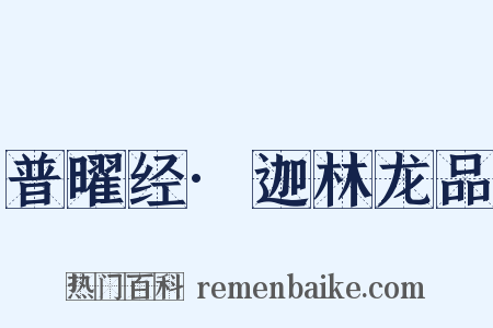 普曜经·迦林龙品是什么意思的图片